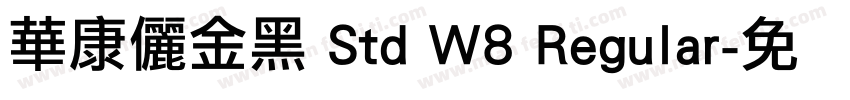 華康儷金黑 Std W8 Regular字体转换